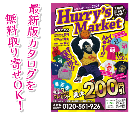 ハリーズマーケットの2026年クラTカタログ