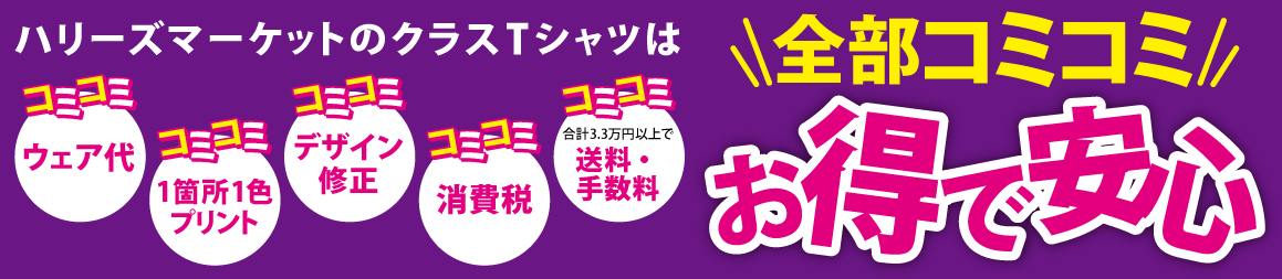 ハリーズマーケットのクラTは色々コミコミ