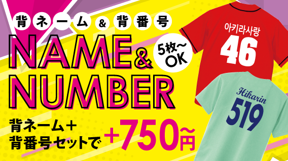 背ネーム・背番号がお得