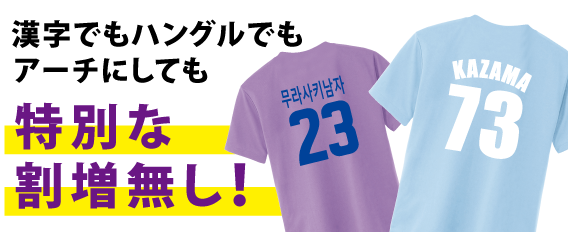 漢字でもハングルでも特別な割増無し！